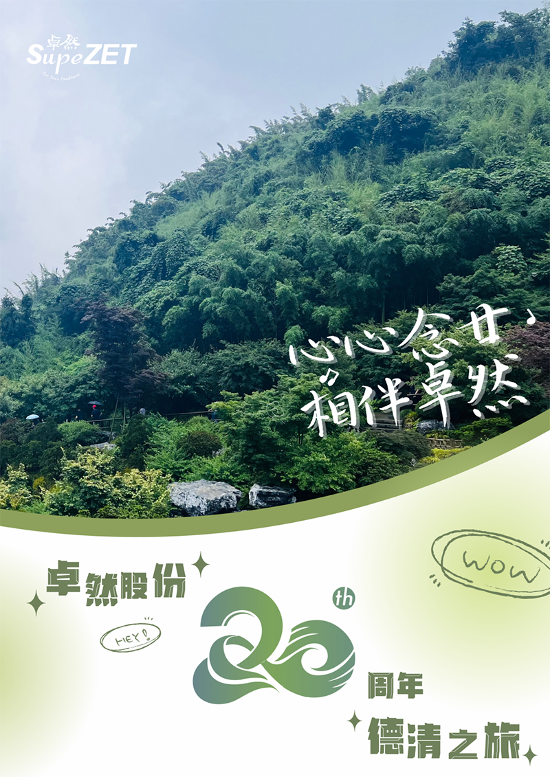 心心念廿 相伴bv伟德国际1946 | 与德清相约 贺廿载诞辰